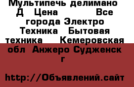 Мультипечь делимано 3Д › Цена ­ 5 500 - Все города Электро-Техника » Бытовая техника   . Кемеровская обл.,Анжеро-Судженск г.